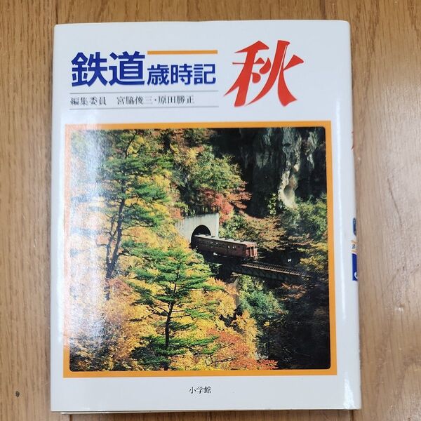 小学館 鉄道歳時記 秋