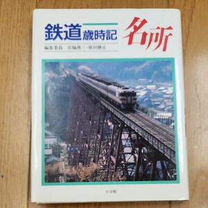 小学館　鉄道歳時記　名所