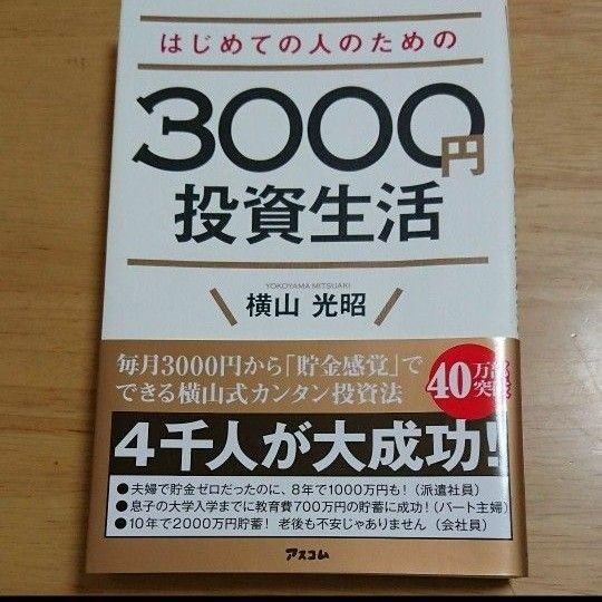 ☆ 横山光昭☆はじめての人のための3000円投資生活