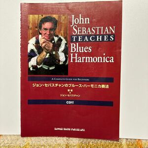 ジョン・セバスチャンのブルース・ハーモニカ奏法　A Complete Guide for Beginners 