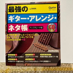 最強のギター・アレンジ・ネタ帳　アップグレード版 （リットーミュージック・ムック） 宮脇　俊郎　著　CD付 ギターマガジン 