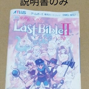 説明書のみ　女神転生外伝ラストバイブル２　ゲームボーイ