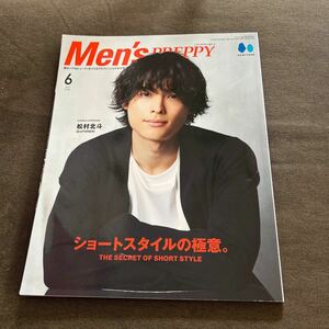 Men's PREPPY メンズプレッピー 2022年6月号 松村北斗 SixTONES ショートスタイルの極意。