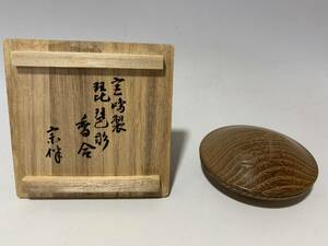 宮島製 永田宗伴箱書 琵琶形 香合 共箱