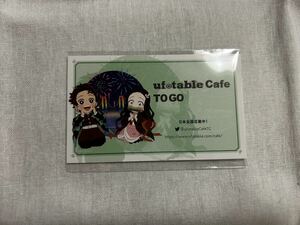 鬼滅の刃 ufotable Cafe TO GO ショップカード 竈門炭治郎 禰豆子