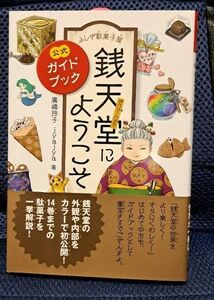 ふしぎ駄菓子屋　銭天堂にようこそ　公式ガイドブック（新品）