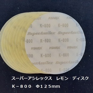 ☆☆コバックス スーパーアシレックス レモン ディスク ８００番相当 １０枚セット Φ１２５ｍｍ ＫＯＶＡＸ☆☆の画像2