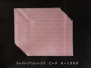 ☆☆コバックス　スーパーアシレックス　ピーチ　１５００番相当　１０枚セット　１７０ｍｍｘ１３０ｍｍ　ＫＯＶＡＸ①☆☆