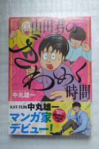 中丸 雄一 (著) 山田君のざわめく時間 (ワイドKC) コミック ポストカード付 未開封 新品/即決1580円