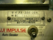 富士インパルス　FAシリーズ　卓上型 電動シーラー　FA-200-10形　Auto Sealer/オートシーラー　シール長200mm　動作OK_画像10