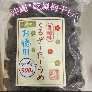 沖縄　乾燥梅干し　くるざーたーうめ(黒糖味)500g　駄菓子スッパイマン