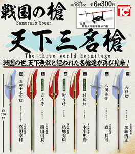 戦国の槍～天下三名槍～[全6種フルコンプ]片鎌槍人間無骨蜻蛉切御手杵日本号真田十文字槍加藤清正森長可本多忠勝結城秀康織田信長真田幸村