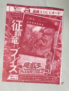 「袋とじ未開封」征覇竜－ブレイズ [UR] VJMP-JP243 Vジャンプ 2023年11月号 付録カード