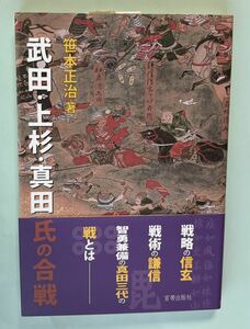 【新品】「武田・上杉・真田氏の合戦」笹本正治著 宮帯出版社