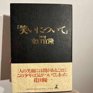 笑いについて 3年2組 東口宣隆 さらば青春の光