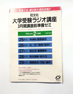 大学受験　ラジオ講座　旺文社　宮崎尊　三浦修　寺田文行　長岡亮介　林省之介　国広功　木谷喜美枝　ほか　1988年　解答解説付き