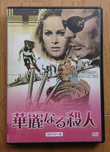 【レンタル版DVD】華麗なる殺人 HDマスター版 出演:マルチェロ・マストロヤンニ/ウルスラ・アンドレス 1965年イタリア作品