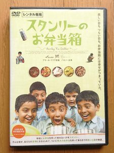 【レンタル版DVD】スタンリーのお弁当箱 監督:アモール・グプテ 2011年インド作品