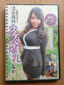 【アダルト・レンタル落ちDVD】自慢のボディを温泉旅行で晒すスケベ爆乳/小西みか BSY-007 グローリークエスト ※ジャケット傷みあり