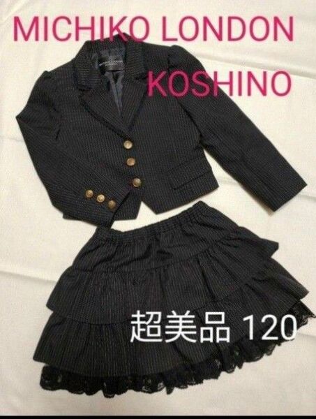 【美品】MICHIKO LONDON KOSHINO入学式 卒園式 受験 結婚式 セレモニー 女の子 スーツセット 120