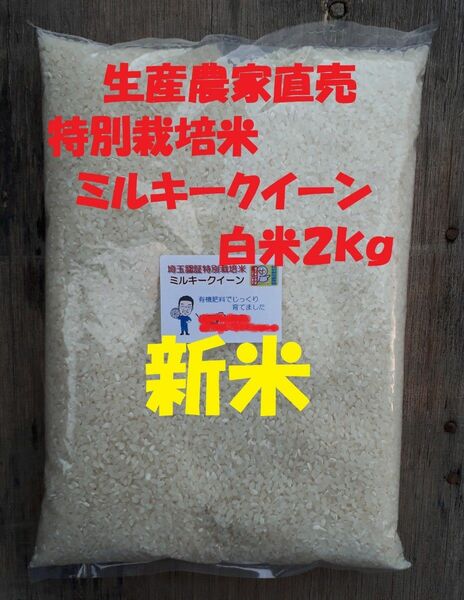 ◆新米◆[白米]特別栽培米ミルキークイーン２ｋｇ有機肥料減農薬栽培
