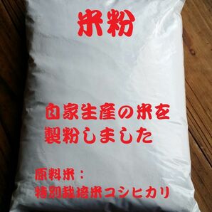 米粉（グルテンフリー）１ｋｇ自家生産の米を製粉