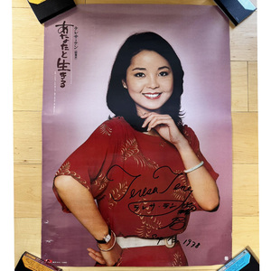 レア！テレサ・テン 鄧麗君 TERESA TENG　宣伝用ポスター（約50cm×70cm）　直筆サイン　「あなたと生きる」　1978年　中古品　生写真付