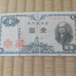 壹圓紙幣1103322