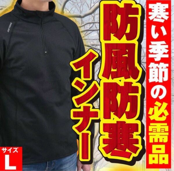 【新品】デイトナ 防風 防寒 インナーシャツ Ｌサイズ　ブラック 31949 DI-001FA DAYTONA