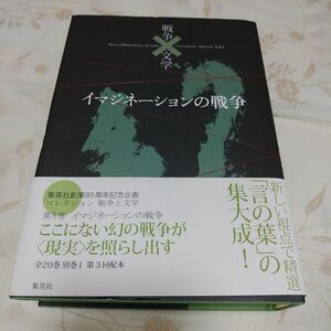 イマジネーションの戦争(コレクション 戦争と文学〈5〉) [全集叢書]　芥川 龍之介(ほか著) 