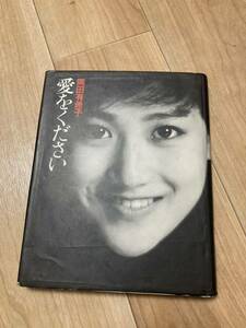 岡田有希子 愛をください 未公開の絵画　詩　日記をすべて収録 