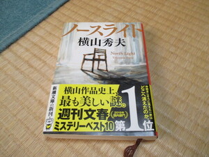ノースライト ★著者 横山秀夫 ★ 新潮社