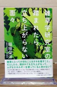 雑草学研究室の踏まれたら立ち上がらない面々　稲垣栄洋　小学館　02s24os20