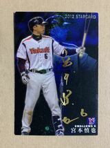 カルビー プロ野球チップス 2012 スターカード 金サイン 宮本慎也(ヤクルト) S-39_画像1