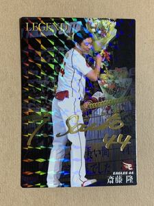 カルビー プロ野球チップス 2016 レジェンドカード 金サイン 斎藤隆(楽天) L-03