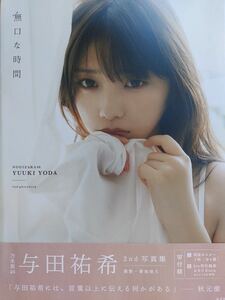 与田祐希 2nd写真集「無口な時間」初版・帯・ポスター・別冊付き