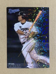 カルビー プロ野球チップス 2016 オールスターズカード 金サイン 平田良介(中日) AS-31