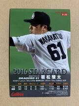 カルビー プロ野球チップス 2016 スターカード 金サイン 若松駿太(中日) S-22_画像2