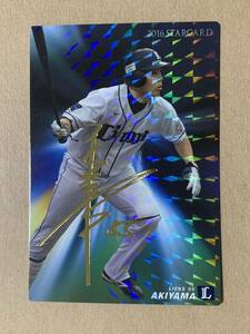 カルビー プロ野球チップス 2016 スターカード 金サイン 秋山翔吾(西武) S-08