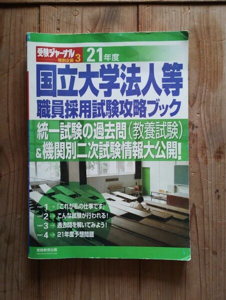 国立大学法人等職員採用試験攻略ブック 21年度