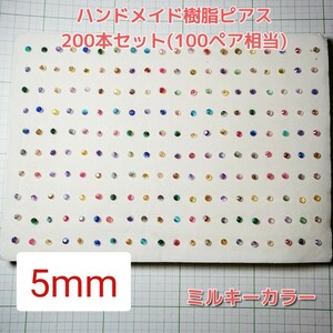 【匿名配送無料】ハンドメイド 樹脂ピアス ミルキーカラー 5mm 400本セット レディース アクセサリー ガールズ　