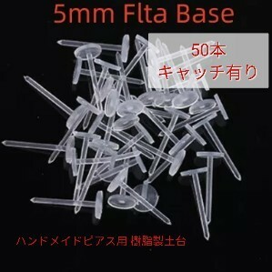 【送料無料】樹脂ピアス用土台 5mm 50本 キャッチ付 ハンドメイド素材