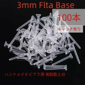 樹脂ピアス用土台 3mm 100本 キャッチ付 ハンドメイド素材