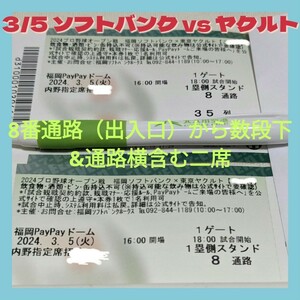 ★☆3/5（火）　ソフトバンクホークス　vs　東京ヤクルト　内野S席（通路横席含む二席）Hawks　スワローズ　☆★