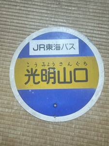 JR東海バス 天竜線　光明山口バス停板