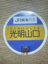 JR東海バス 天竜線　光明山口バス停板_画像2