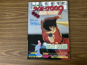 ピンナップ付 サイボーグ009・超銀河伝説・ジ・アニメ増刊・近代映画社/SC