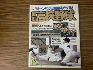 報知高校野球 1988年No.1 1＋2月号 Vol.54 1988年センバツ出場校をさぐる 報知新聞社 /TV下