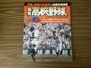 報知高校野球　1986年10月1日No.5　'86選手権速報 天理、悲願の初優勝 　報知新聞社 /TV下