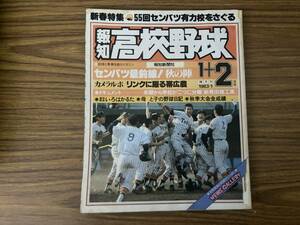 報知高校野球　1983年1+2月号 No.1　新春特集 55回センバツ有力校をさぐる　報知新聞社 /TV下